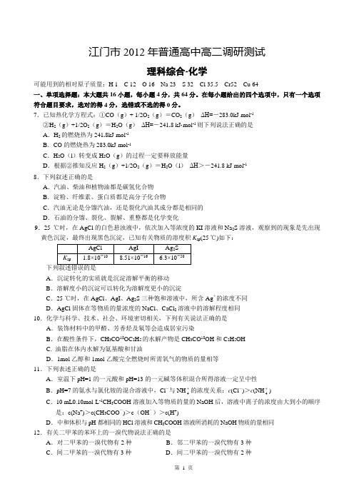 江门市2012年普通高中高二调研测试-化学试卷及答案