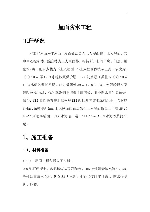 屋面防水处理方案上人屋面和不上人屋面