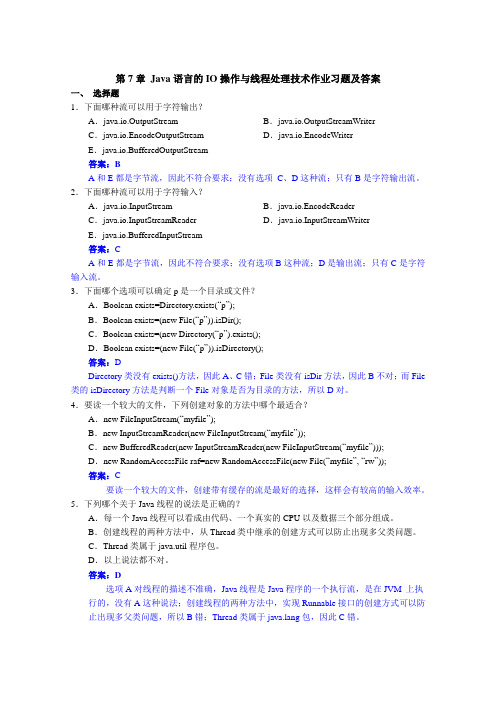 第7章 Java语言的IO操作与线程处理技术作业习题及答案
