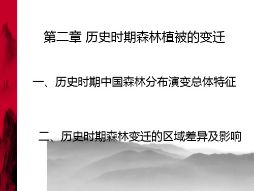 历史时期森林植被的变迁