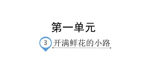 《开满鲜花的小路》PPT—人教部编版开满鲜花的小路优秀课件8