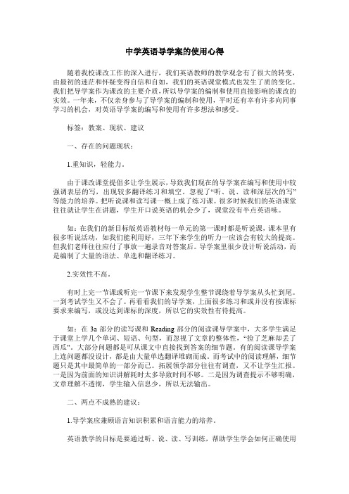 中学英语导学案的使用心得