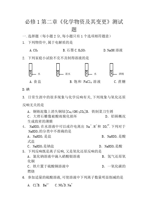 人教版高一化学必修一 第二章《化学物质及其变化》测试题