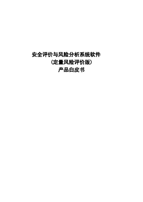 安全评价与风险分析系统软件(定量风险评价版)产品白皮书