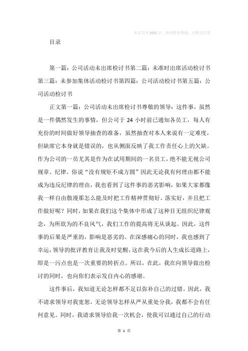 公司活动未出席检讨书(精选多篇)