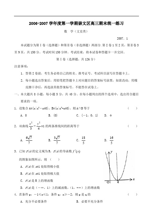 度第一学期崇文区高三期末统一练习(文)