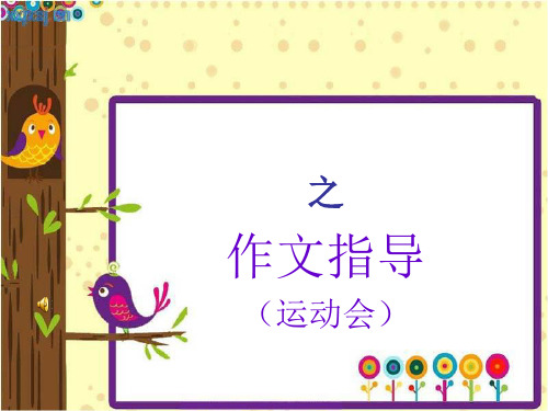 小学四年级英语    Unit 3 Sports Day作文指导课