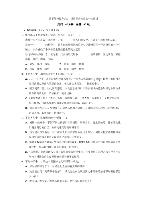高中语文(人教版)必修一课下能力提升(九)记梁任公先生的演讲+Word版含解析.doc