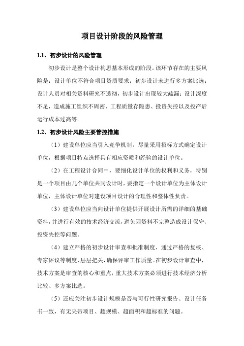 项目设计阶段的风险管理