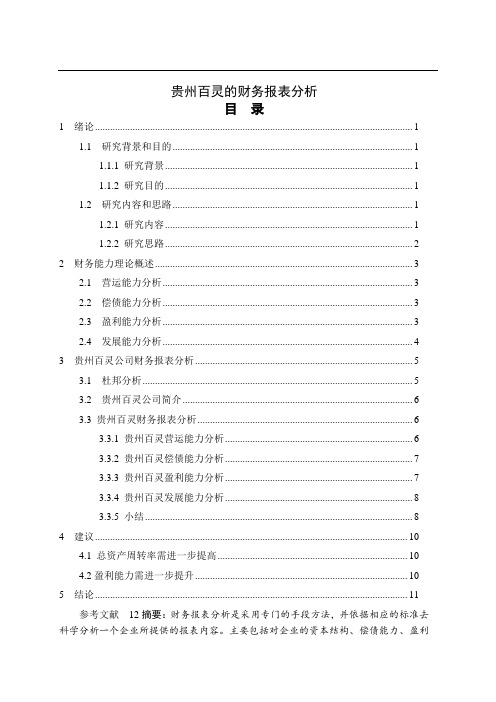 贵州百灵的财务报表分析