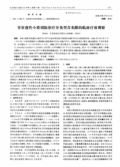 非穿透性小梁切除治疗开角型青光眼的临床疗效观察