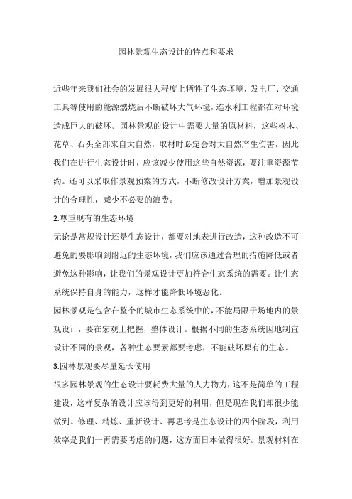 园林景观生态设计的特点和要求