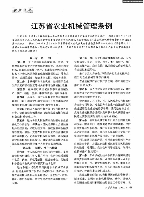 江苏省农业机械管理条例