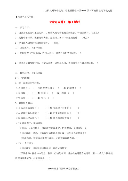 【八年级】八年级语文上册25诗词五首学案1无答案新版语文版