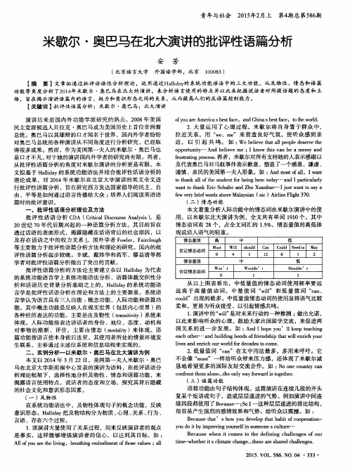 米歇尔·奥巴马在北大演讲的批评性语篇分析