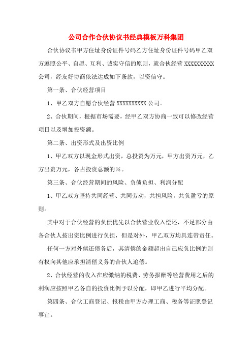 公司合作合伙协议书经典模板万科集团