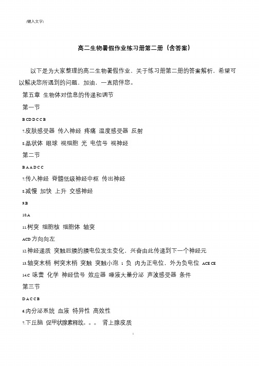 高二生物暑假作业练习册第二册(含答案)