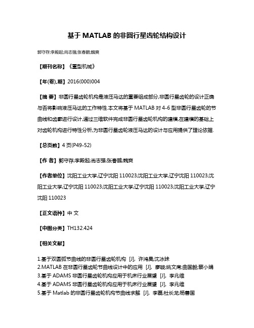 基于MATLAB的非圆行星齿轮结构设计