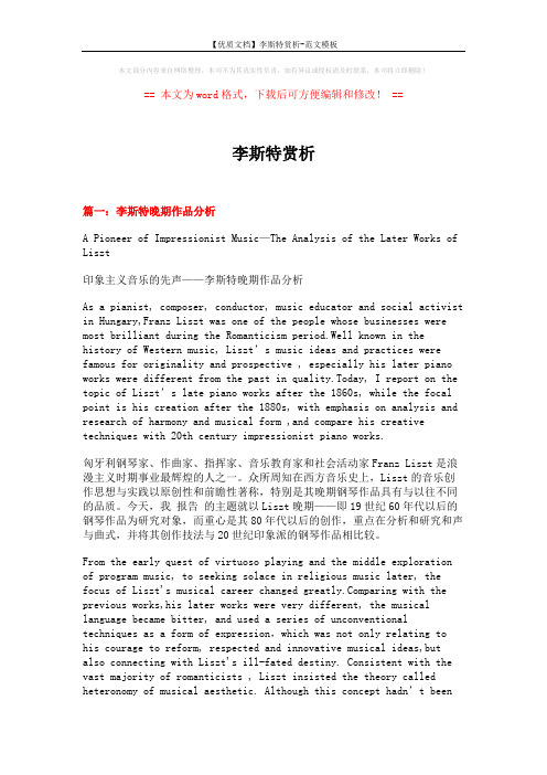 【优质文档】李斯特赏析-范文模板 (12页)