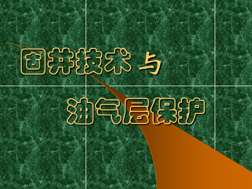 固井与油气层保护