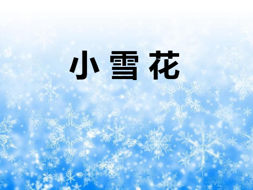 《小雪花》PPT课件(1)