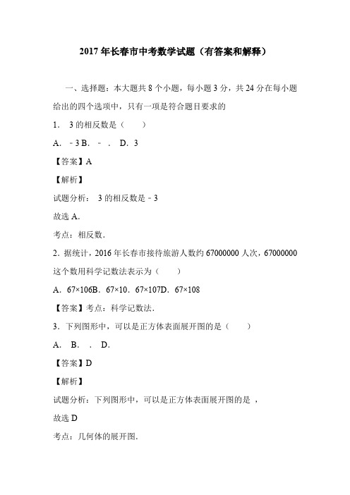 2017年长春市中考数学试题(有答案和解释)