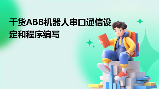 2024版干货ABB机器人串口通信设定和程序编写