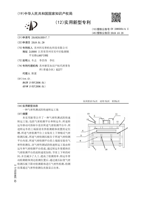 【CN209535141U】一种气密性测试的快速转运工装【专利】