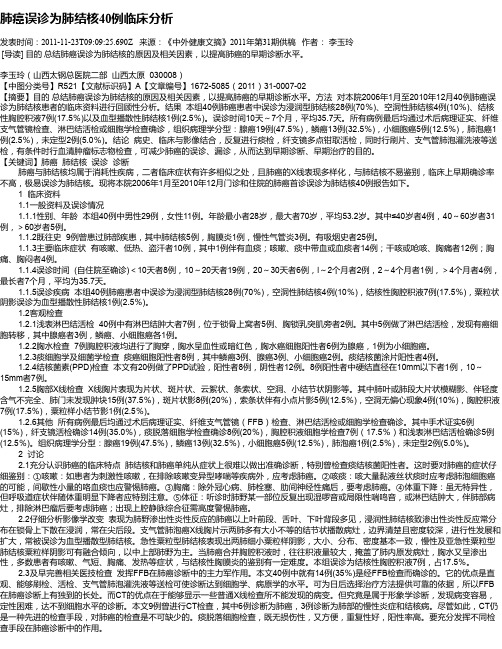 肺癌误诊为肺结核40例临床分析