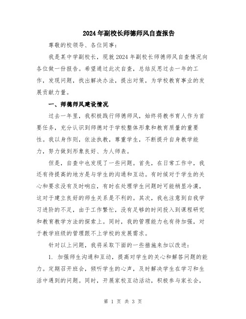 2024年副校长师德师风自查报告