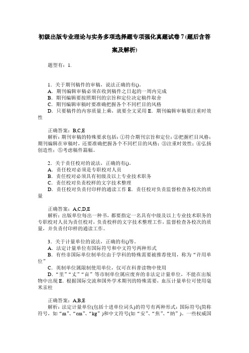 初级出版专业理论与实务多项选择题专项强化真题试卷7(题后含答案及解析)
