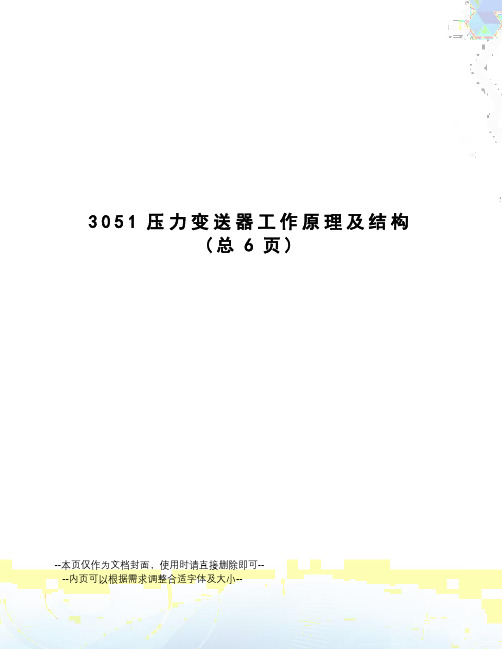 压力变送器工作原理及结构