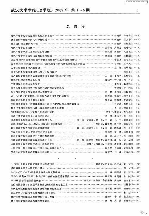 武汉大学学报(理学版)2007年 第1～6期 总目次