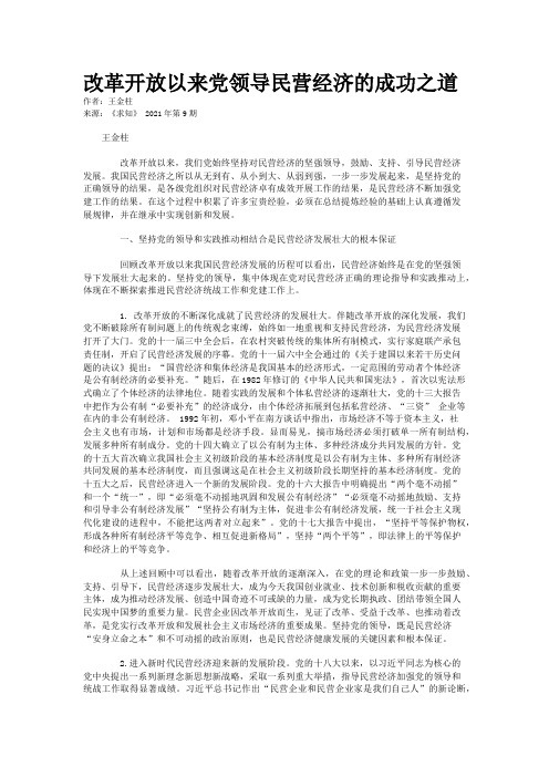 改革开放以来党领导民营经济的成功之道