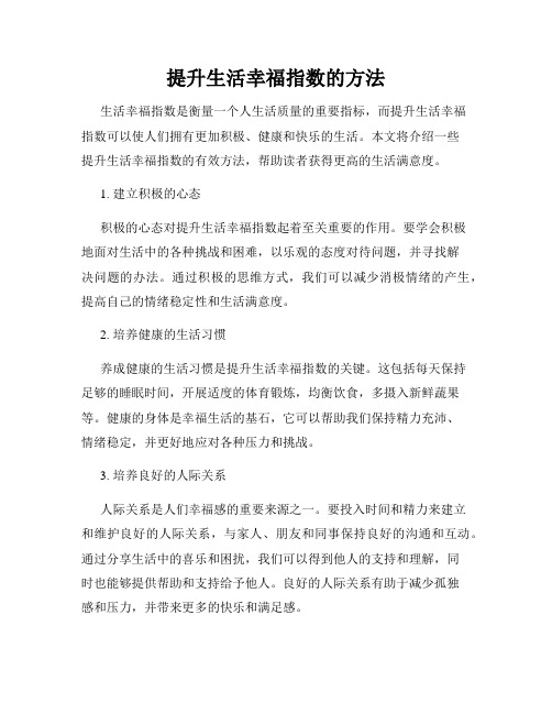 提升生活幸福指数的方法