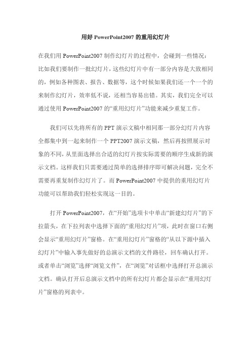 用好PowerPoint2007的重用幻灯片