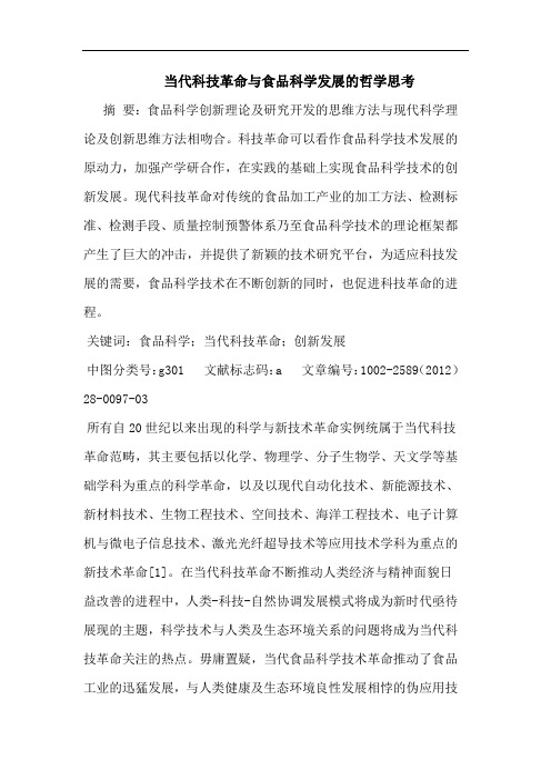 当代科技革命食品科学发展哲学论文