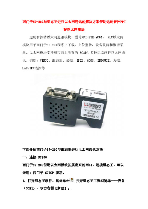 西门子S7-200与组态王进行以太网通讯的解决方案借助远创智控PPI转以太网模块