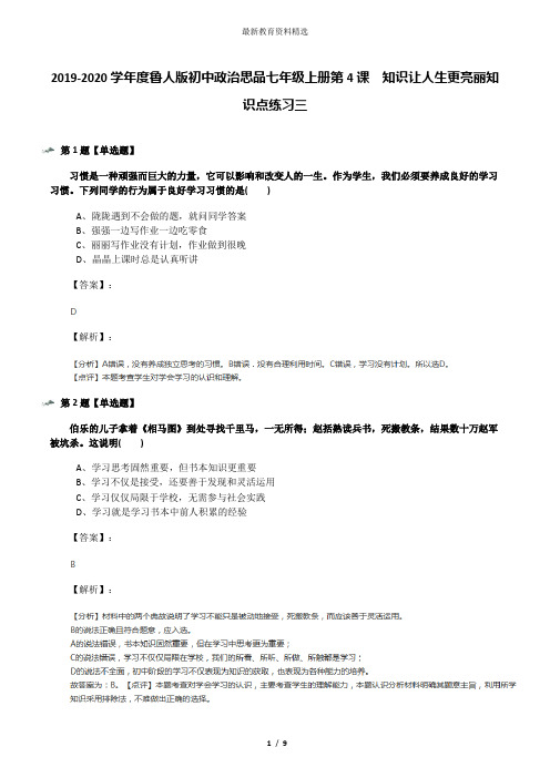 2019-2020学年度鲁人版初中政治思品七年级上册第4课  知识让人生更亮丽知识点练习三