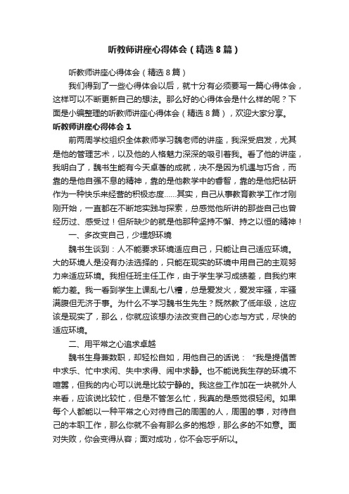 听教师讲座心得体会（精选8篇）