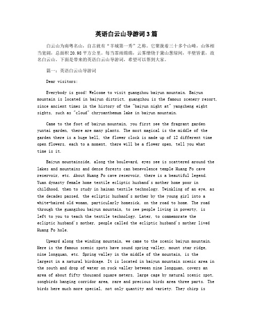 英语白云山导游词3篇
