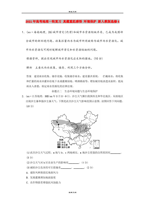 2021年高考地理一轮复习 真题重组感悟 环境保护 新人教版选修6