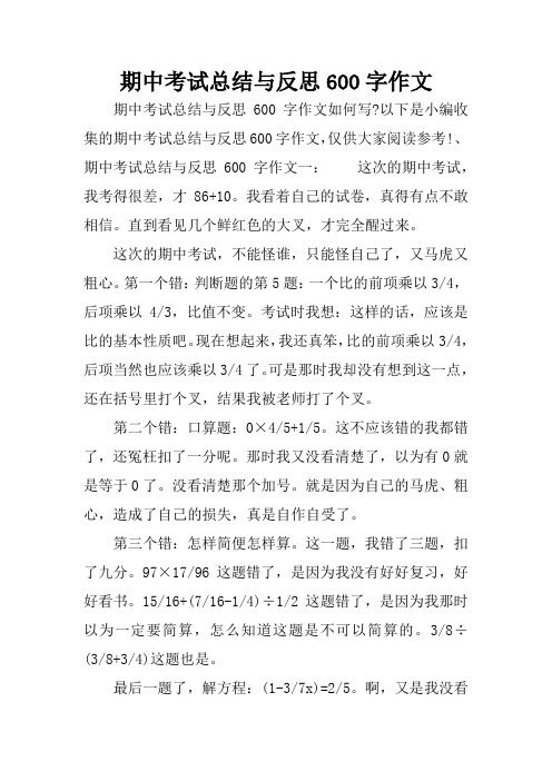 期中考试总结与反思600字作文