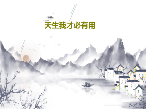 天生我才必有用19页PPT