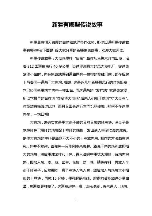 新疆有哪些传说故事