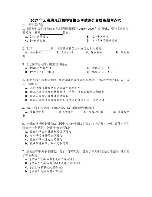 2017年云南幼儿园教师资格证考试综合素质高频考点六