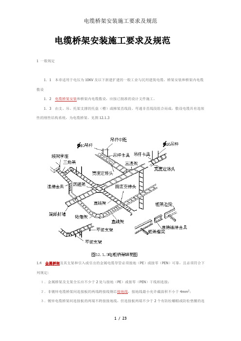 电缆桥架安装施工要求及规范