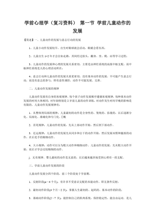 学前心理学(复习资料 学前儿童动作的发展