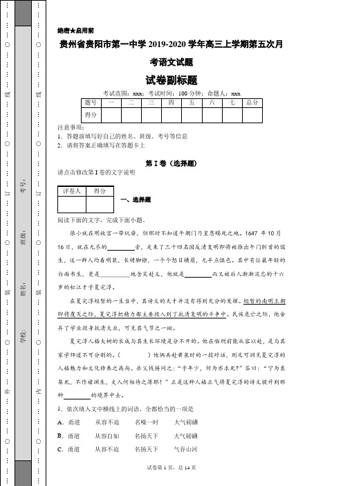 贵州省贵阳市第一中学2019-2020学年高三上学期第五次月考语文试题