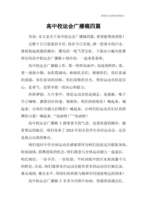 高中校运会广播稿四篇